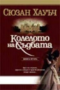 Колелото на съдбата. Книга втора