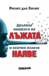 Дръпнах нишката на лъжата и всичко излезе наяве