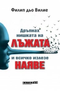 Дръпнах нишката на лъжата и всичко излезе наяве
