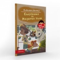 Съкровище на Медения хълм (Мога да чета)