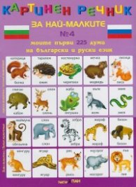 Картинен речник за най-малките №4. Моите първи 225 думи на български и руски език + CD