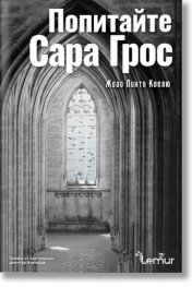Попитайте Сара Грос