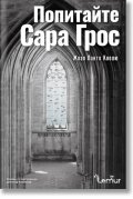 Попитайте Сара Грос
