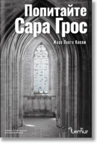 Попитайте Сара Грос