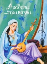 Арабски приказки