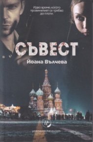 Съвест