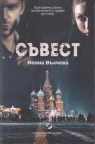 Съвест