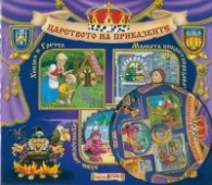 Царството на приказките №13 + CD: Хензел и Гретел. Малката кибритопродавачка. Кехлибареният чибук