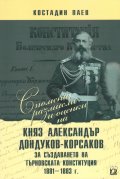 Спомени, размисли и оценки на Княз Александър Дондуков-Корсаков за създаването на Търновската конституция 1881-1883 г.