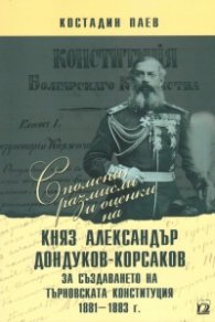 Спомени, размисли и оценки на Княз Александър Дондуков-Корсаков за създаването на Търновската конституция 1881-1883 г.