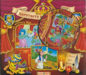 Царството на приказките №14 + CD: Цветята на малката Ида. Малечко Палечко. Малкият Мук