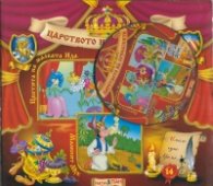 Царството на приказките №14 + CD: Цветята на малката Ида. Малечко Палечко. Малкият Мук
