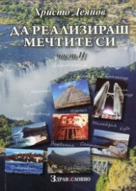 Да реализираш мечтите си Ч.2