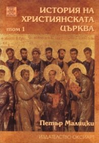 История на християнската църква Т.1