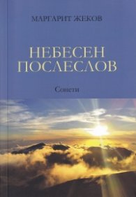 Небесен послеслов. Сонети