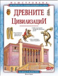 Древните цивилизации. Илюстрована историческа енциклопедия на света
