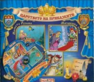 Царството на приказките №9 + CD: Малката русалка. Магарешка кожа. Петру Пепела
