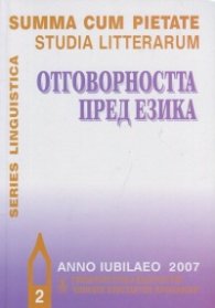 Отговорността пред езика IIч.