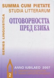 Отговорността пред езика IIч.