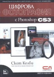Цифрова фотография с Photoshop cs3
