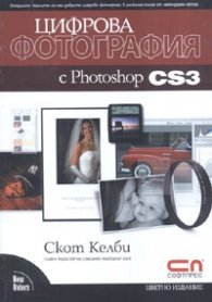 Цифрова фотография с Photoshop cs3