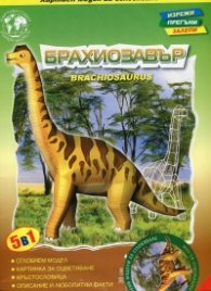 Брахиозавър/ Хартиен модел за сглобяване