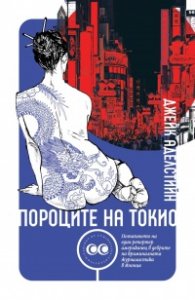 Пороците на Токио