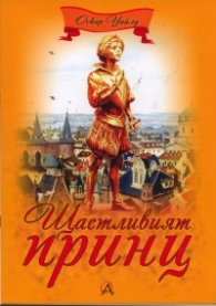 Щастливият принц