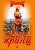 Щастливият принц