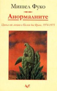 Анормалните: Цикъл от лекции