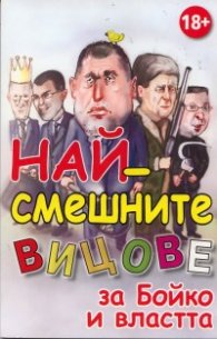 Най - смешните вицове за Бойко и властта