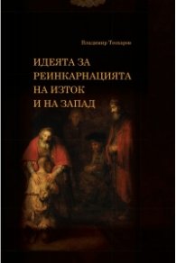 Идеята за реинкарнацията на Изток и на Запад