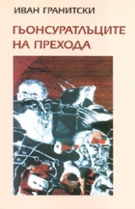 Гьонсуратлъците на прехода