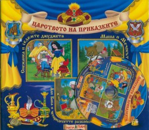 Царството на приказките №3 + CD: Снежанка и седемте джуджета. Маша и Мечокът. Али Баба и четиридесетте разбойника