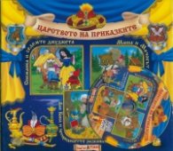 Царството на приказките №3 + CD: Снежанка и седемте джуджета. Маша и Мечокът. Али Баба и четиридесетте разбойника