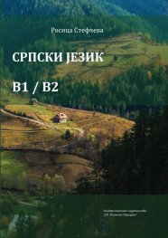 Српски jезик B1/B2