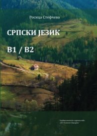 Српски jезик B1/B2