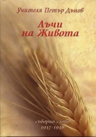 Лъчи на живота