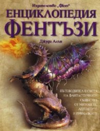 Енциклопедия Фентъзи
