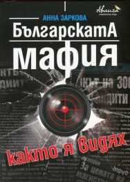 Българската мафия както я видях