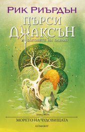 Пърси Джаксън и боговете на Олимп Кн.2: Морето на чудовищата (художник Виктор Нгай)