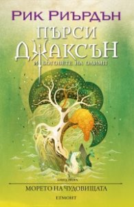 Пърси Джаксън и боговете на Олимп Кн.2: Морето на чудовищата (художник Виктор Нгай)