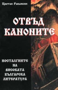 Отвъд каноните
