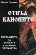 Отвъд каноните