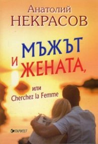 Мъжът и жената или Cherche la Femme
