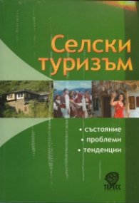 Селски туризъм /състояние, проблеми, тенденции/