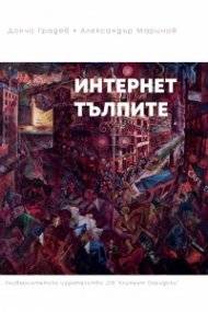 Интернет тълпите
