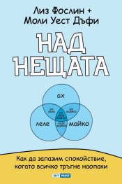 Над нещата