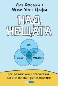 Над нещата
