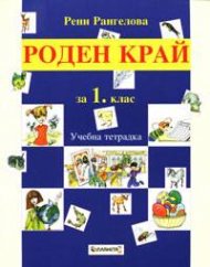 Роден край 1 клас: Учебна тетрадка